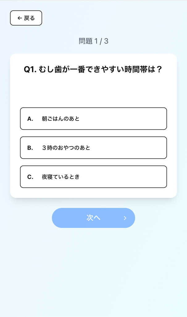 PoC1初期Web版：歯の知識に関するミニクイズ